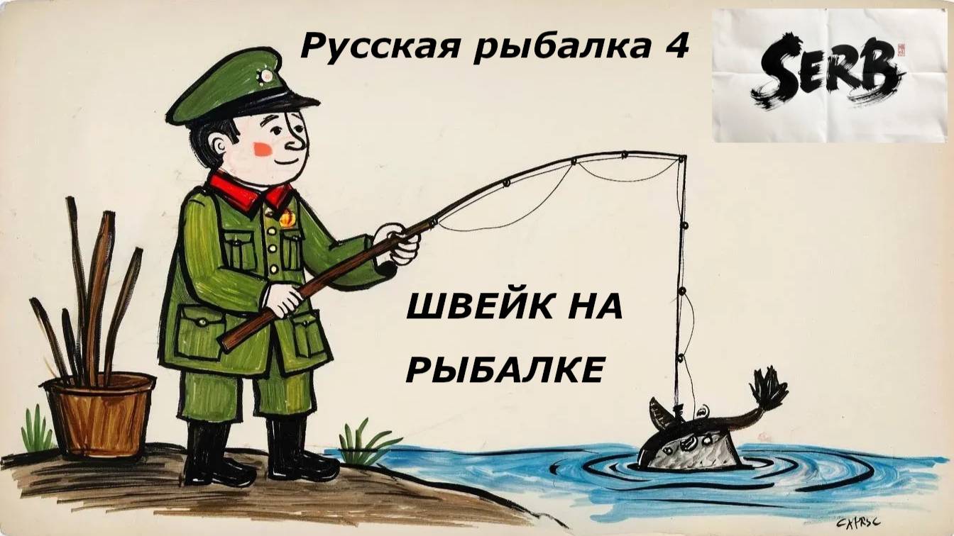 РУССКАЯ РЫБАЛКА 4 30.09.2025 читаем Швейка # 6