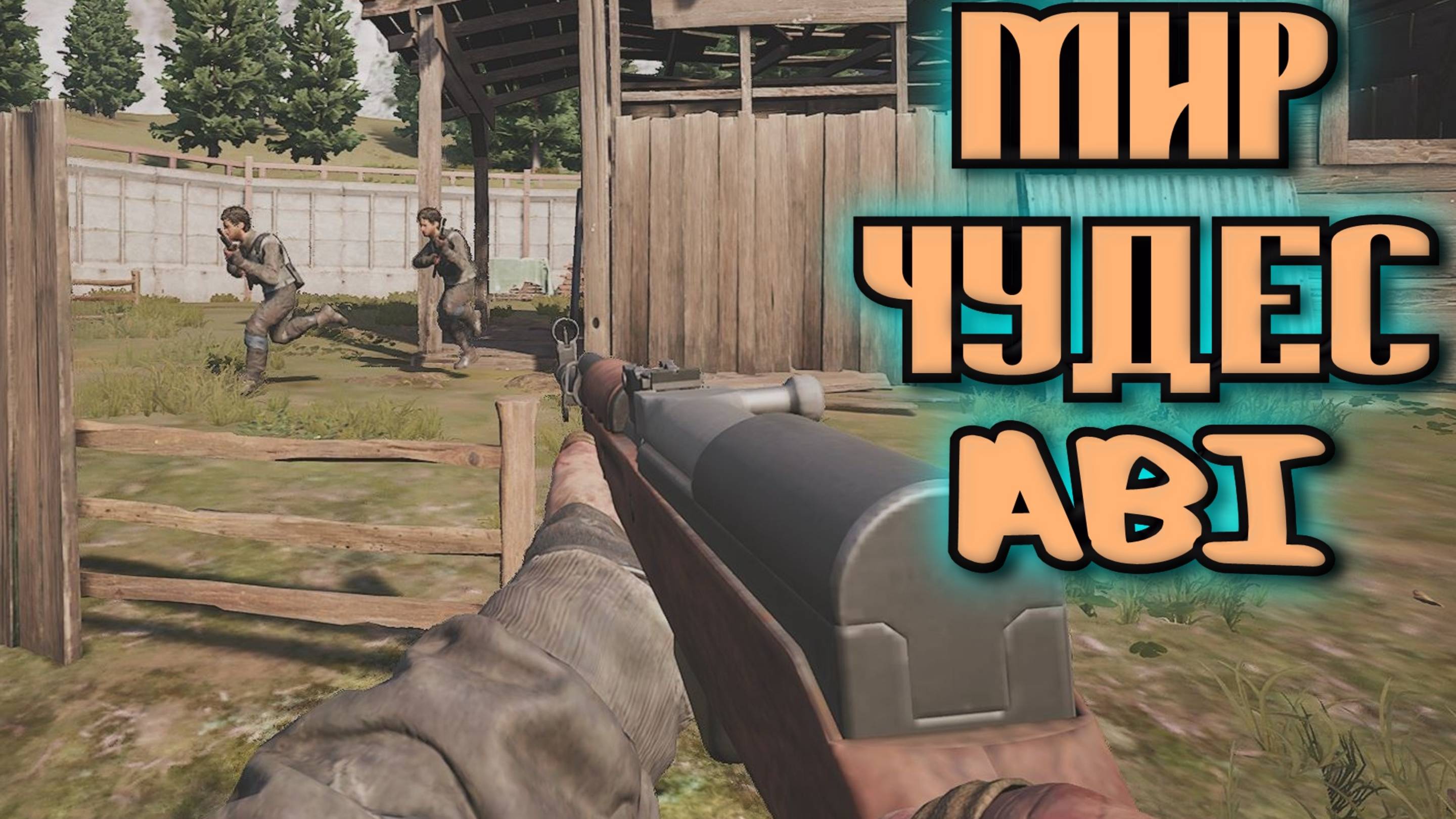 Arena Breakout Infinite - МИР ЧУДЕС ABI