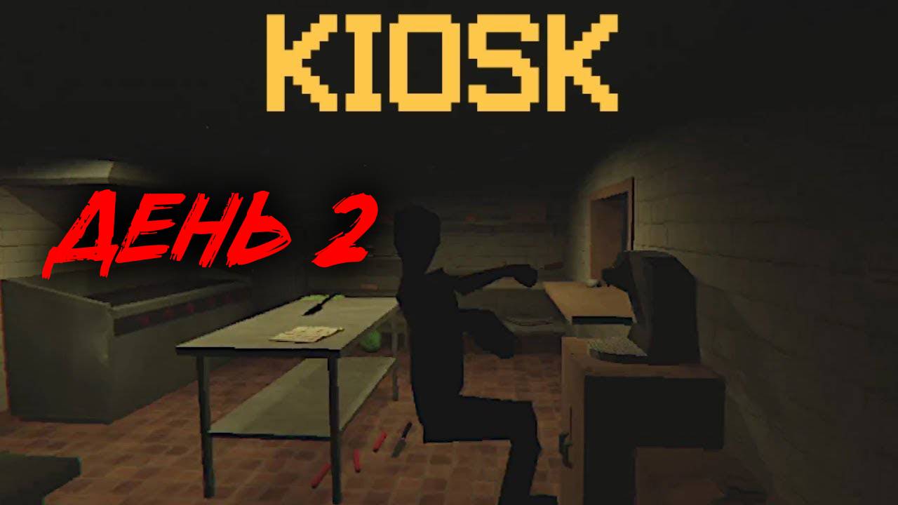 KIOSK. Прохождение. День 2