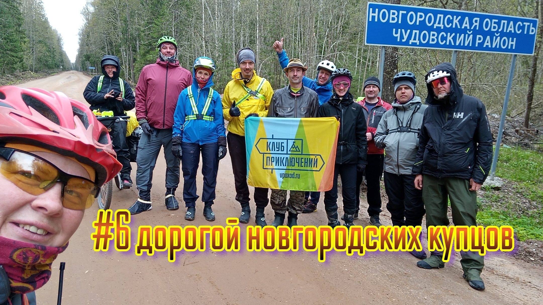 #6 дорогой новгородских купцов 🚴♀️🏕️