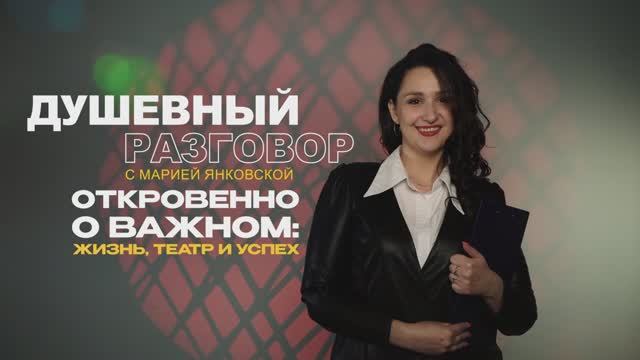 Душевный разговор с Марией Янковской. Выпуск 3.