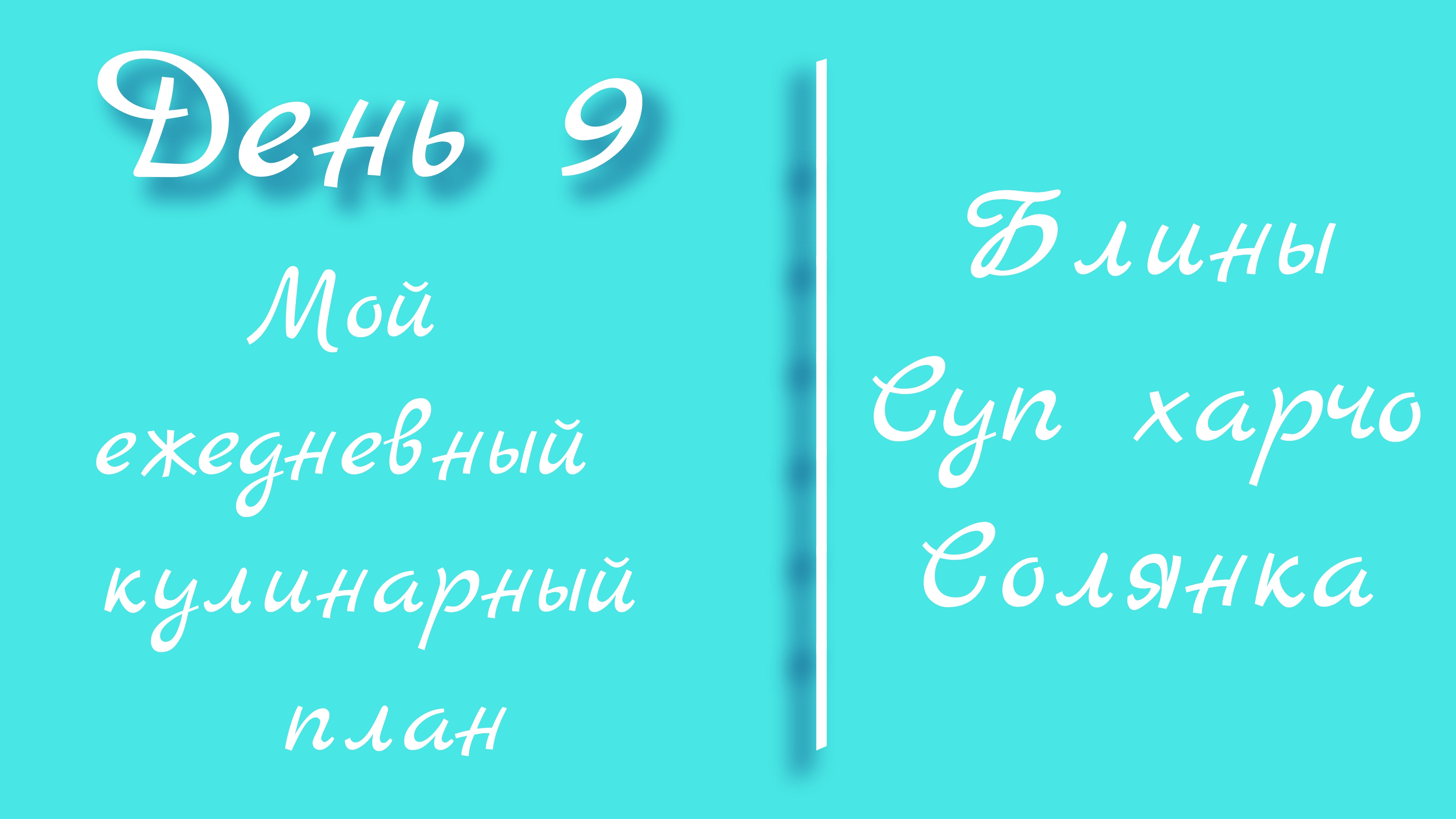 От меню к столудень 9