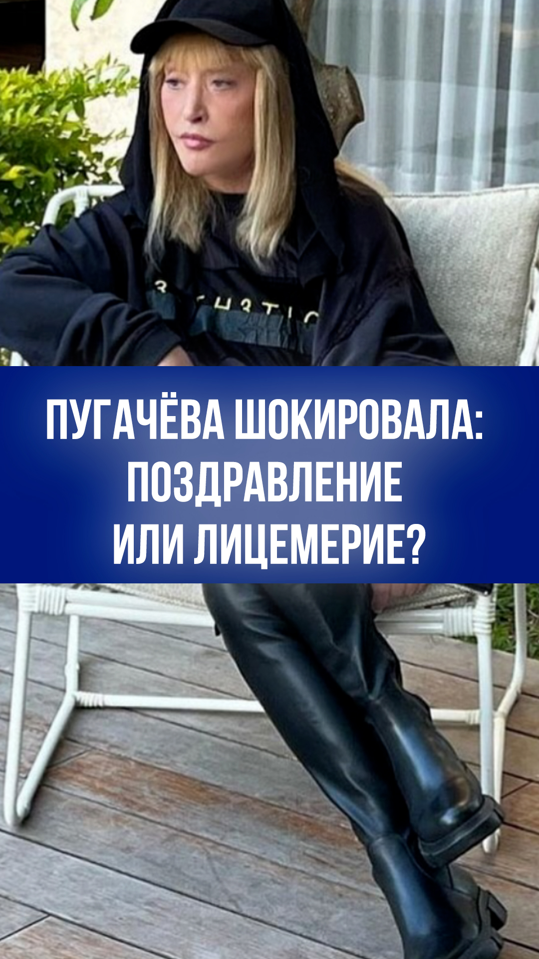 Скандал вокруг поздравления Пугачёвой: искренность или лицемерие в словах? Узнайте что произошло!