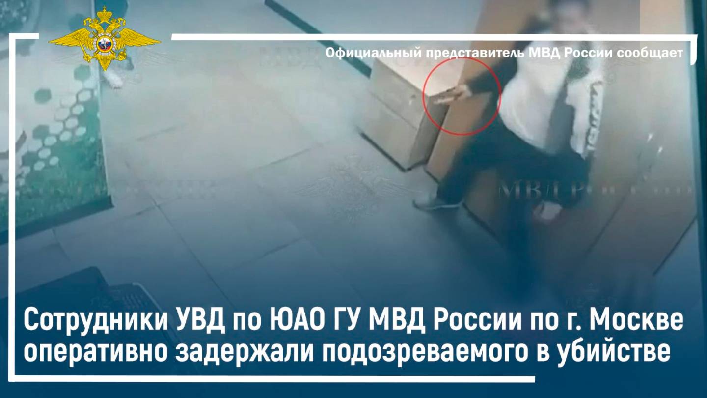 Сотрудники УВД по ЮАО ГУ МВД России по г. Москве оперативно задержали подозреваемого в убийстве