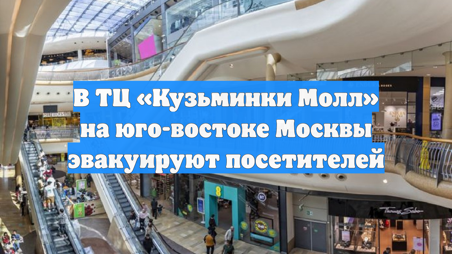 В ТЦ «Кузьминки Молл» на юго-востоке Москвы эвакуируют посетителей
