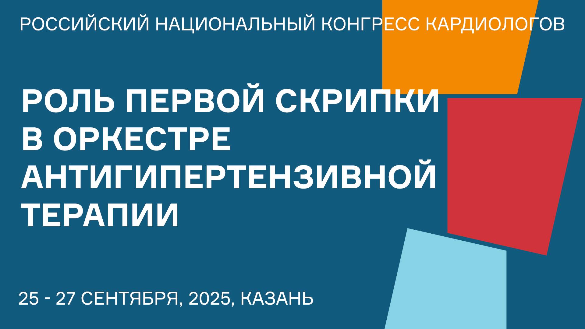 РОЛЬ ПЕРВОЙ СКРИПКИ В ОРКЕСТРЕ АНТИГИПЕРТЕНЗИВНОЙ ТЕРАПИИ