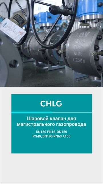 DN150 PN16_DN150 PN40_DN100 PN63 A105 Шаровой клапан для магистрального газопровода-CHLG