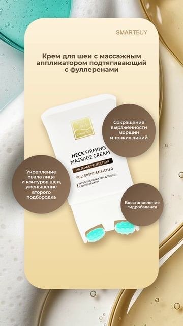 Крем для шеи с массажным аппликатором подтягивающий с фуллеренами Beauty Style