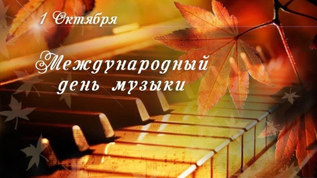 01.10.25 - Международный День музыки
