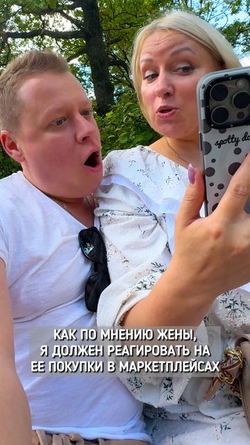 Как по мнению жены муж должен реагировать на не покупки на OZON или Wildberries #прикол #юмор