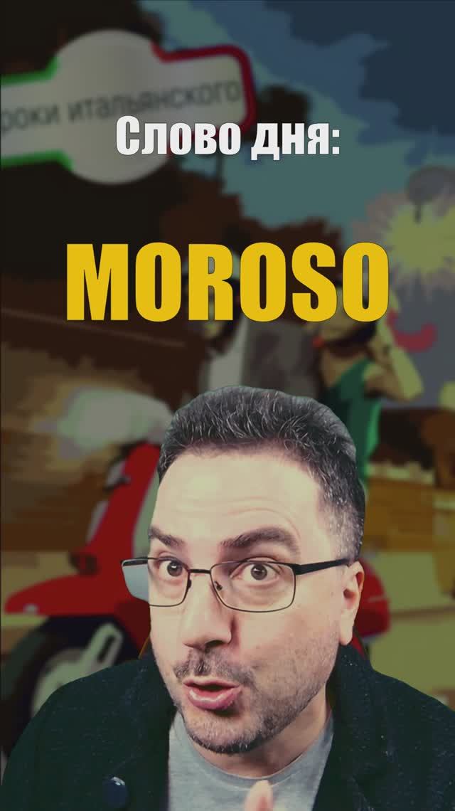 Слово дня: MOROSO 🤔 Два значения в итальянском! 🇮🇹  #итальянскийязык #moroso