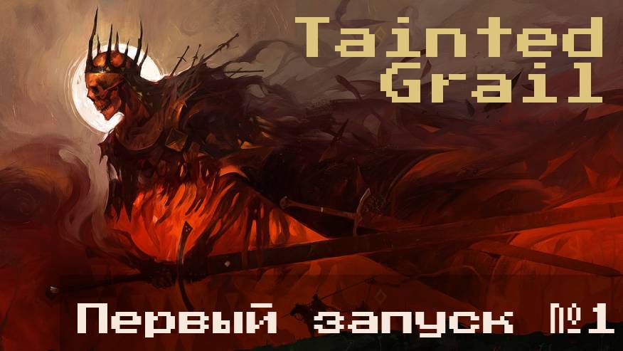 1 Оскверненный Грааль Tainted Grail