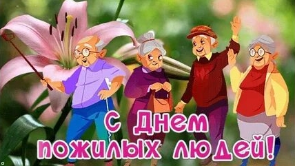 С днём пожилых людей. Музыкальная открытка поздравление.