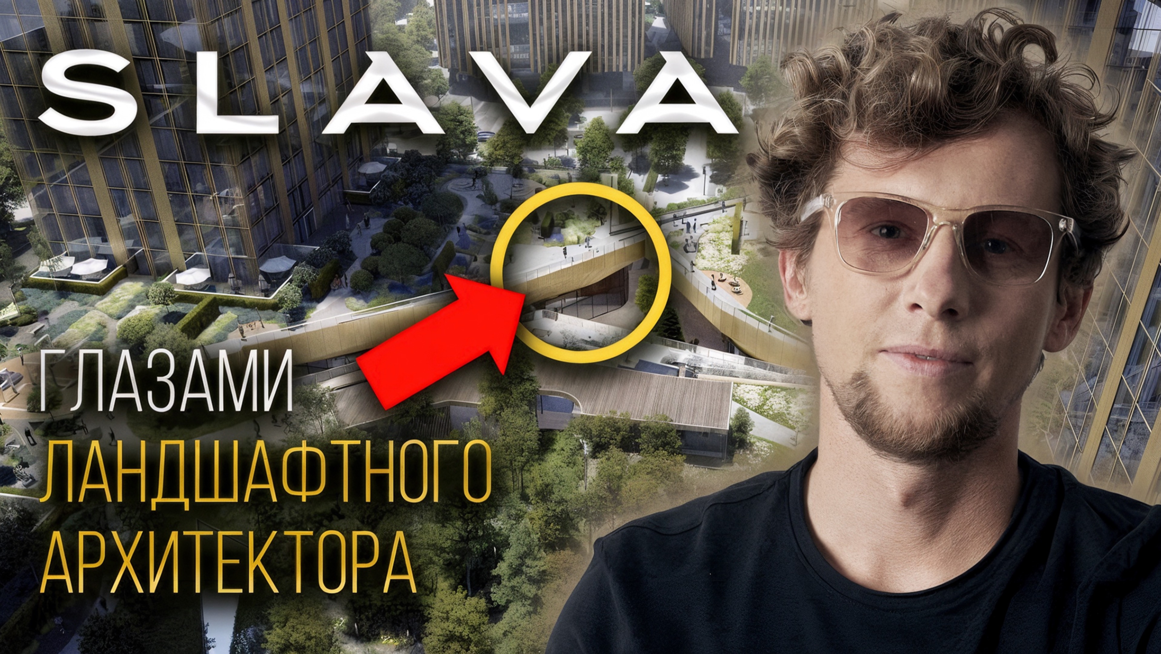 Лучший ЖК у метро Белорусская в Москве: обзор ЖК SLAVA СЛАВА глазами ландшафтного архитектора