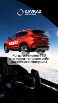 Раскройте весь потенциал вашего авто с KAVKAZ AUTOGAS