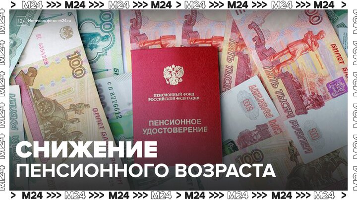 В Госдуме предложили снизить пенсионный возраст для многодетных родителей - Москва 24