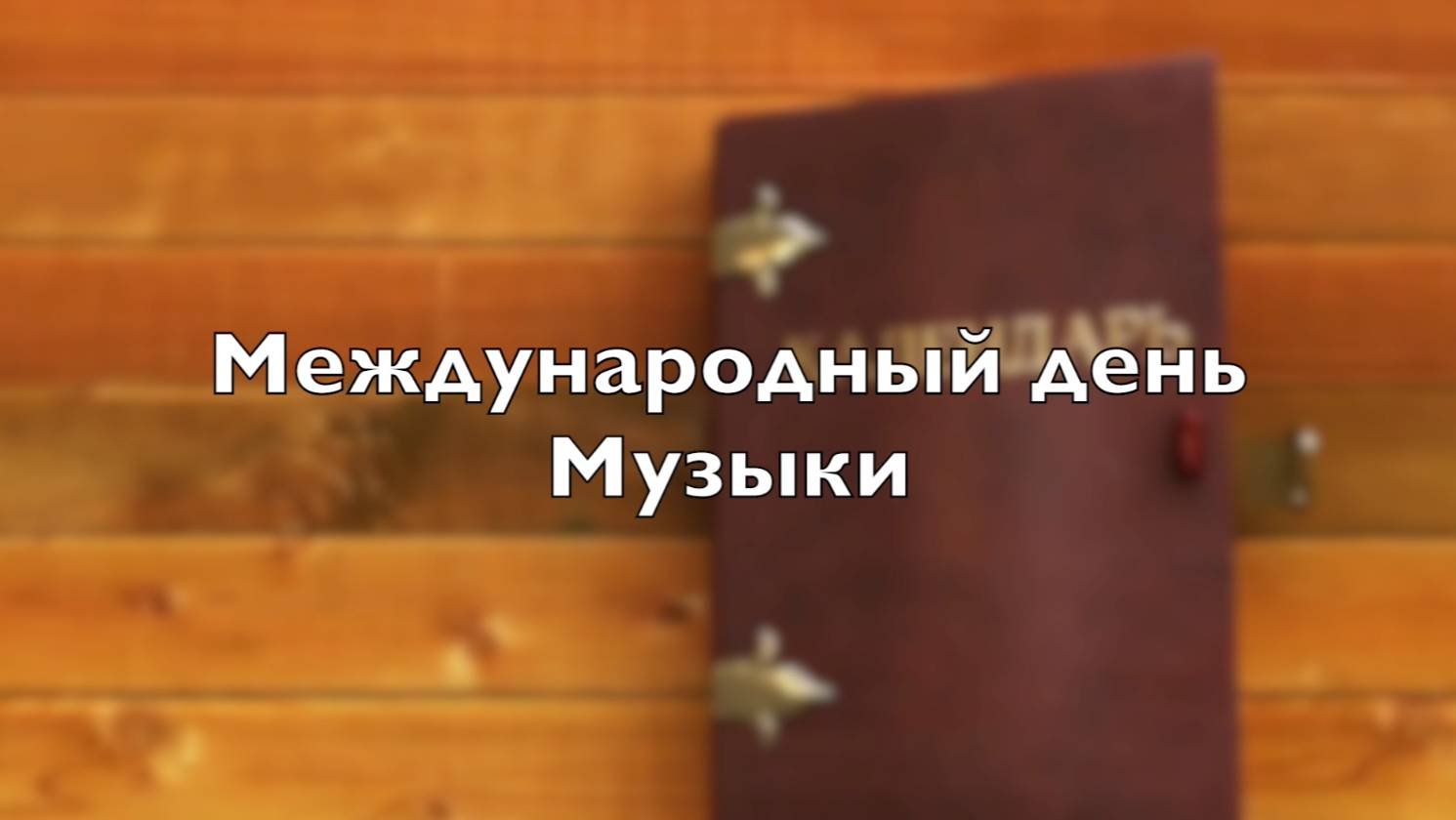 Международный день музыки