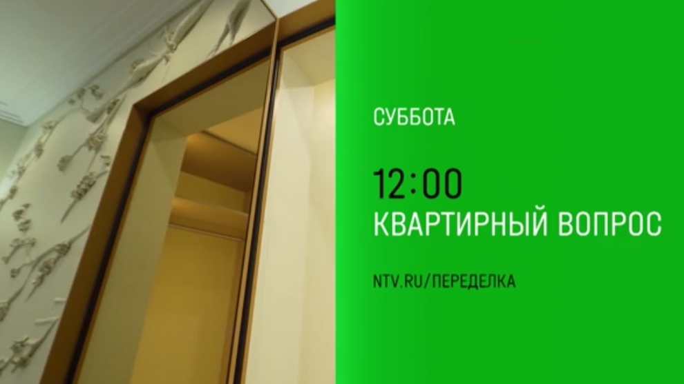 Анонс, Квартирный Вопрос, сегодня в 12:00 на НТВ, 2025