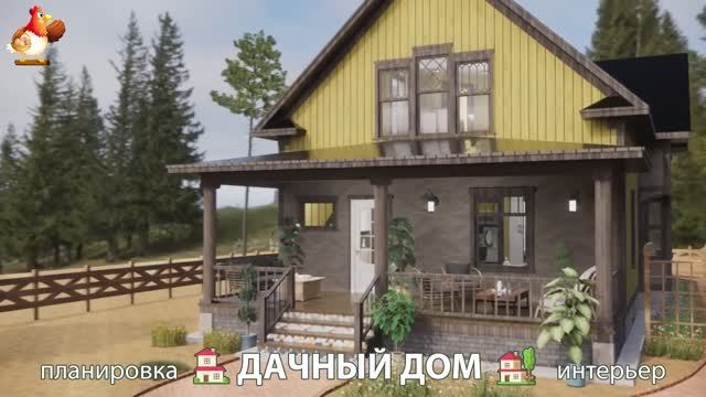 Дом для дачи и сада  3D идея для вдохновения с планировкой и интерьером  вариант 701