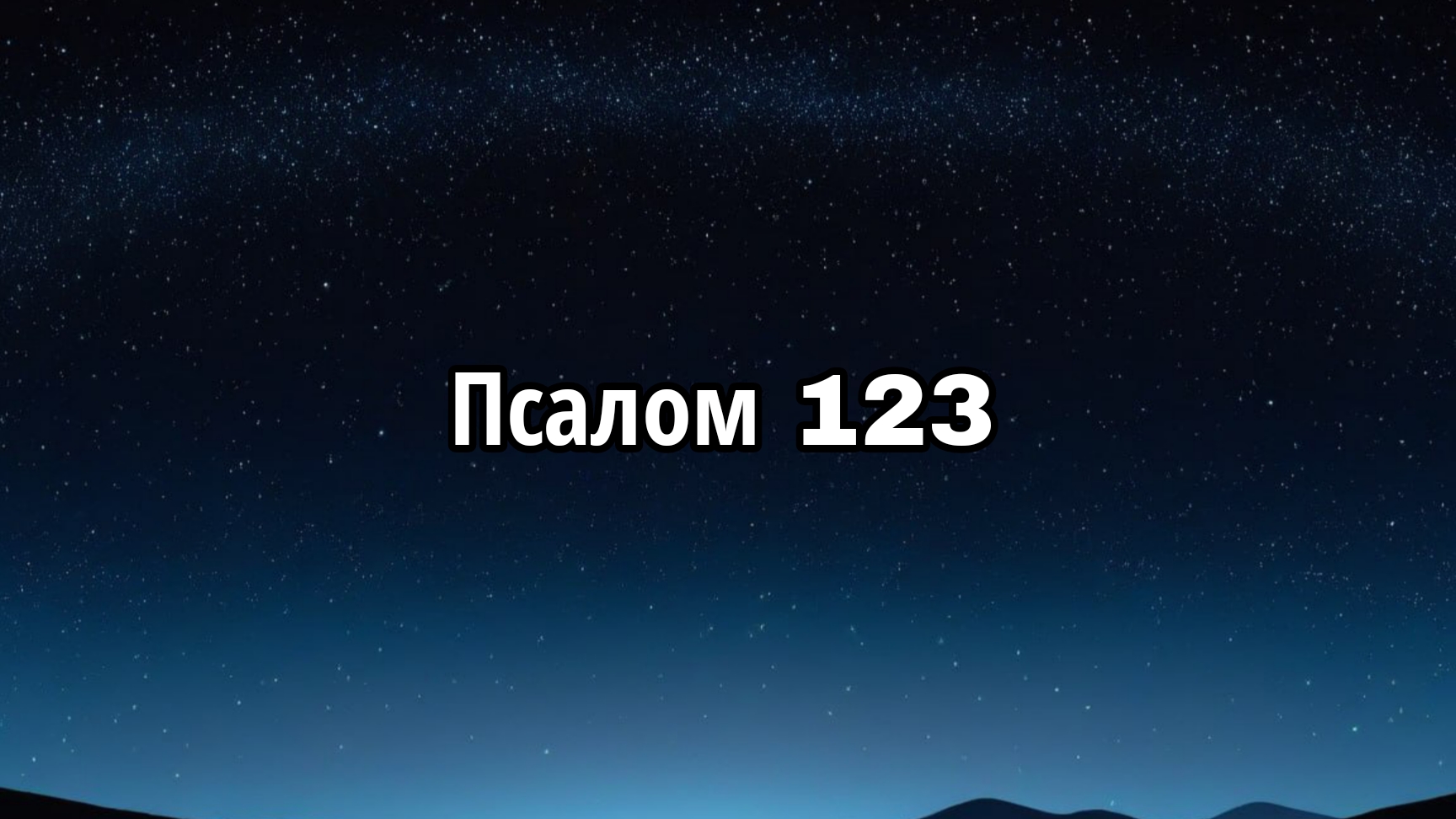 Псалом 123