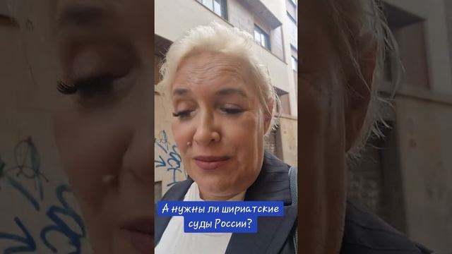 А нужны ли шариатские суды России?