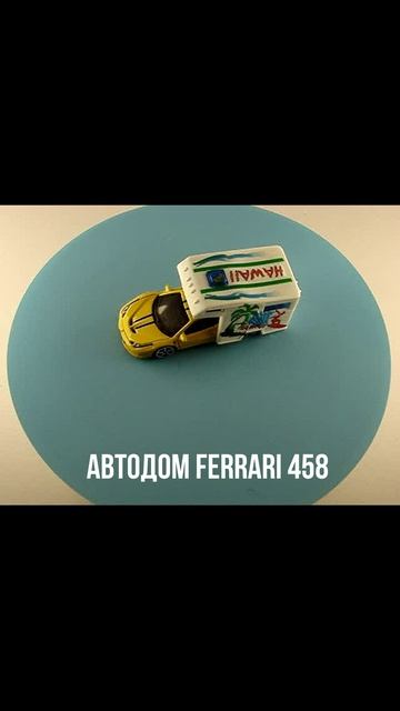 АВТОДОМ FERRARI 458