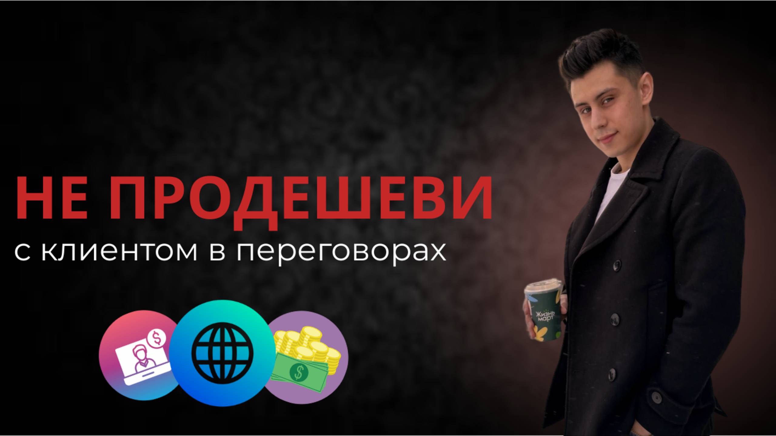 Как называть цену за услуги и НЕ ПРОДЕШЕВИТЬ?