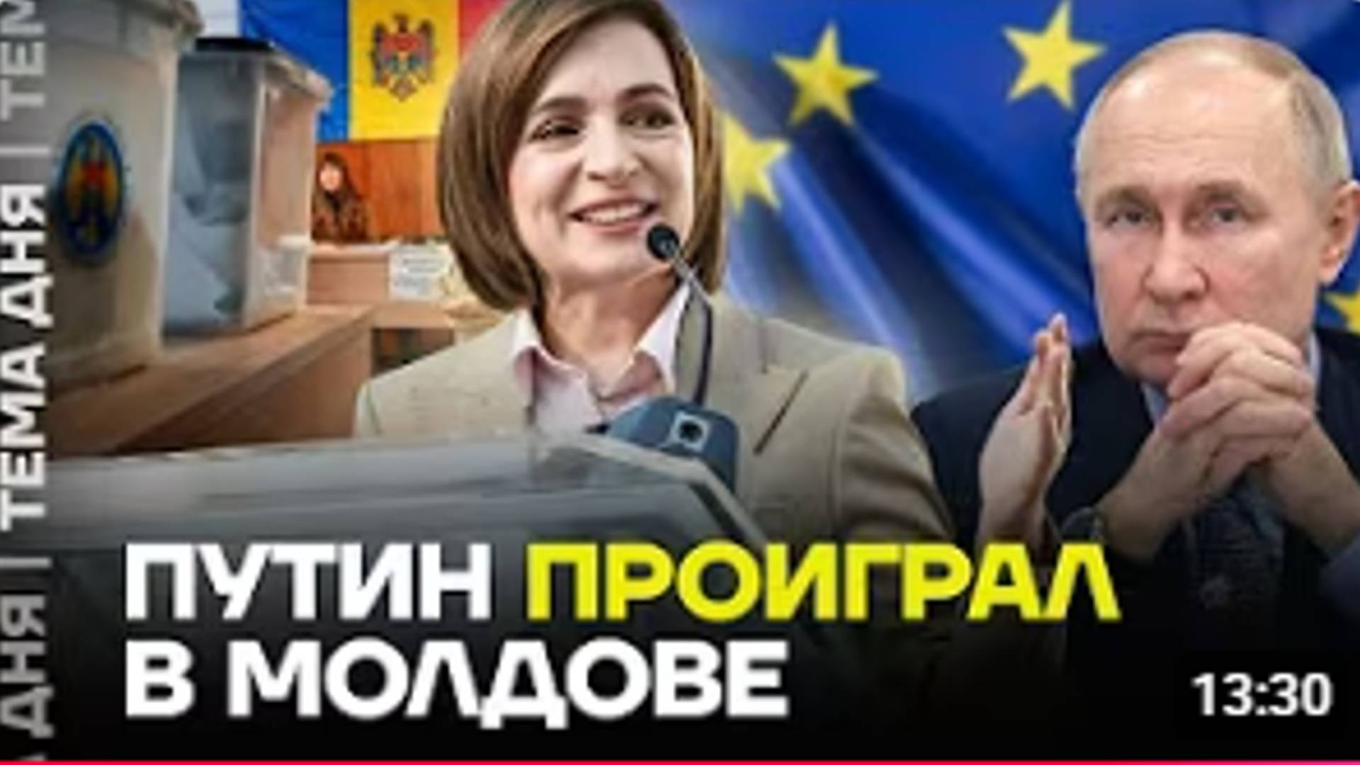 Как Путин проиграл в Молдове.