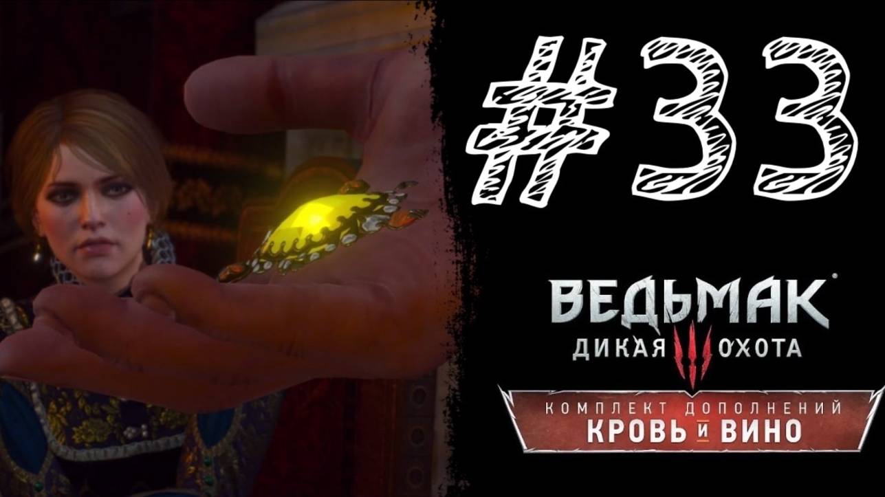 СЕРДЦЕ ТУССЕНТА! Прохождение #33 - Ведьмак 3: Дикая охота - Кровь и вино.