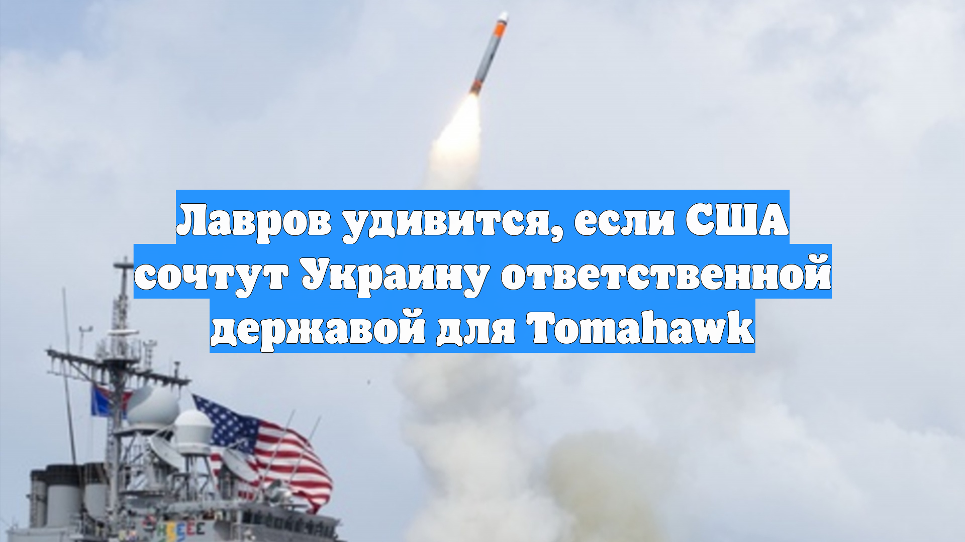 Лавров удивится, если США сочтут Украину ответственной державой для Tomahawk