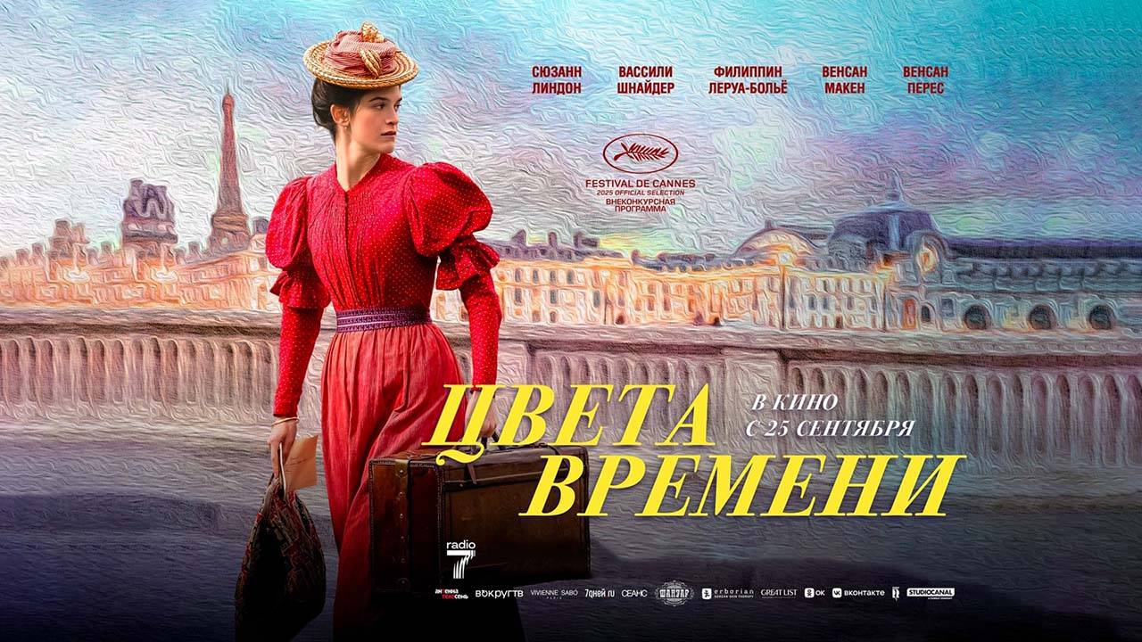 Цвета времени (2025) трейлер