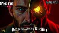 Dying Light The Beast Прохождение #1 - Возвращение Крейна!