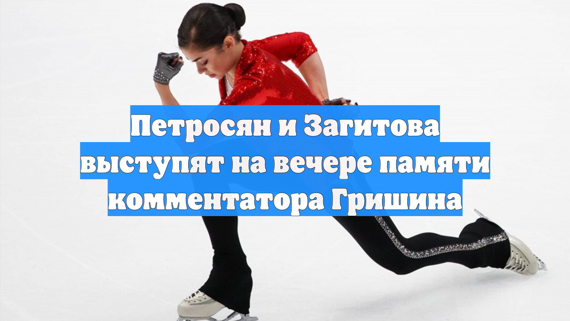 Петросян и Загитова выступят на вечере памяти комментатора Гришина