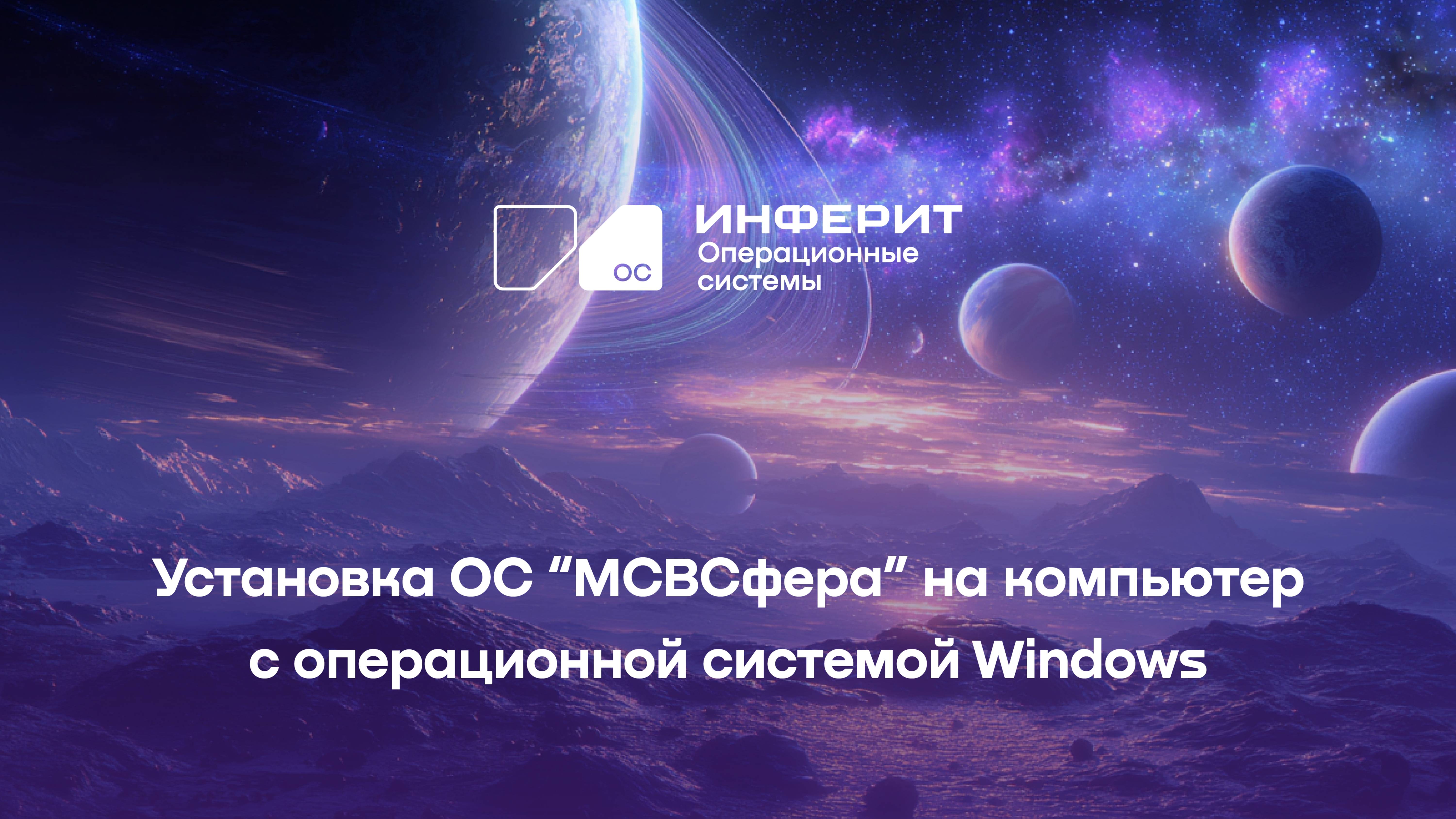 Установка  ОС МСВСфера АРМ на компьютер с операционной системой Windows
