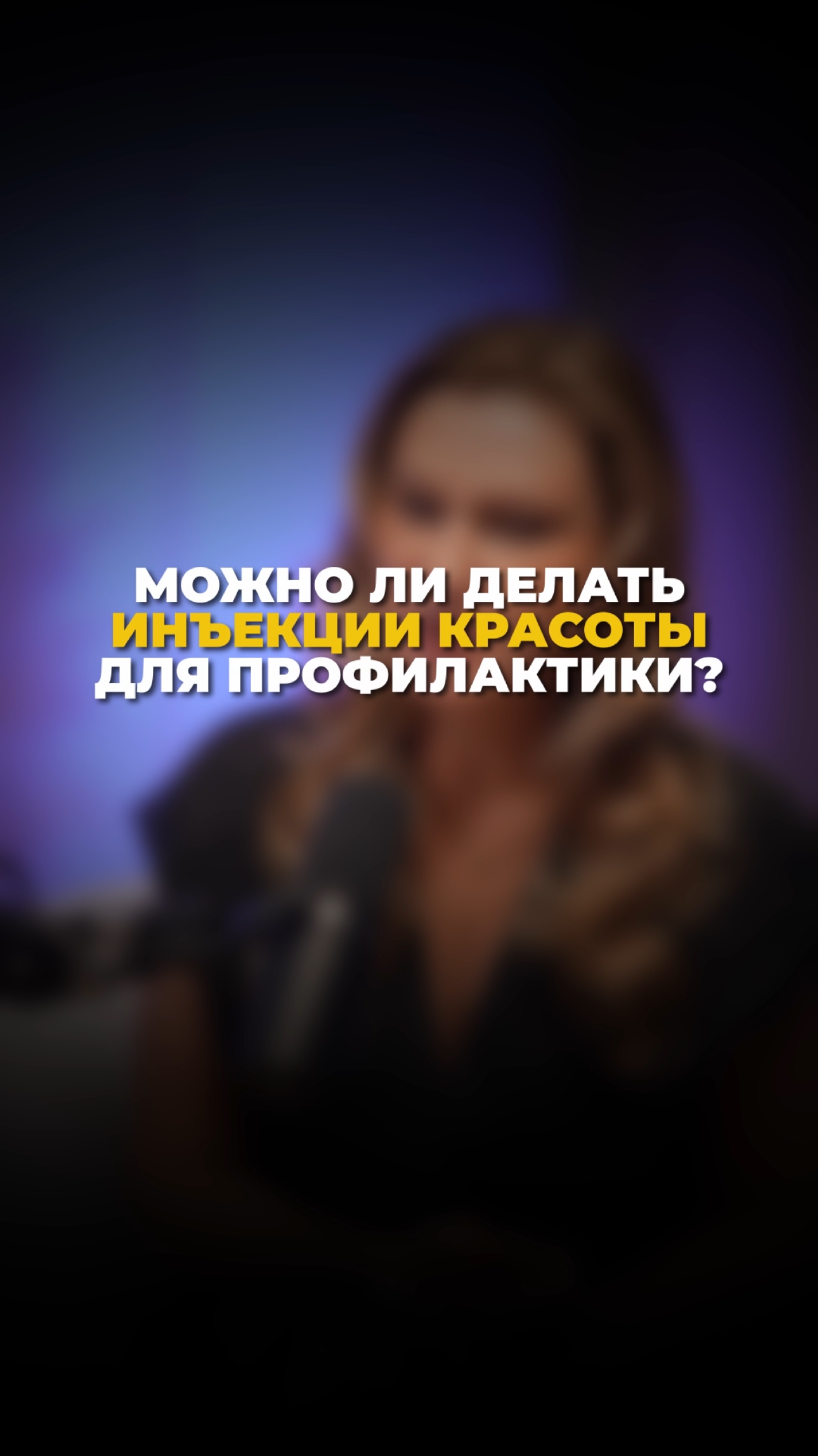 Можно ли делать инъекции красоты для профилактики?