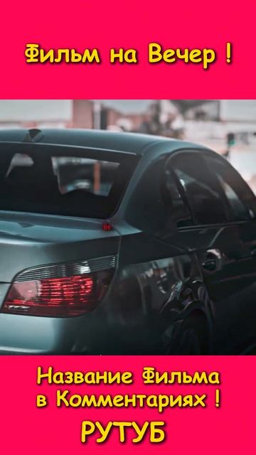Фильм на вечер