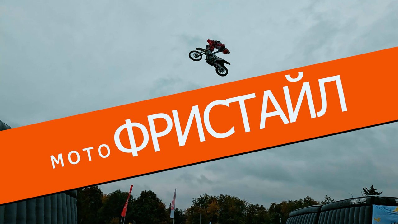 Уличный драйв Street drive. Фестиваль экстрима в Москве. Мотофристайл.