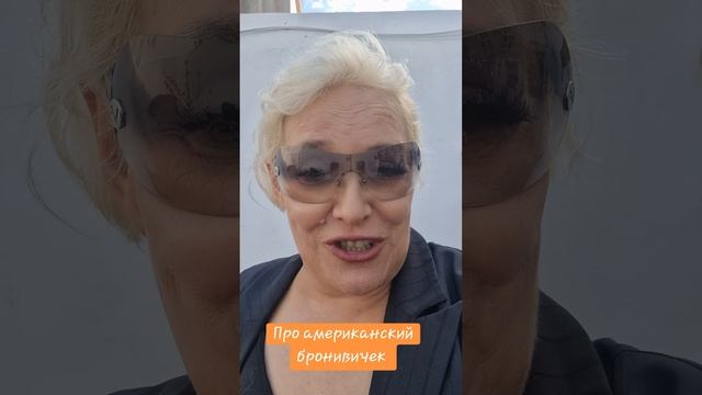 Про американский бронивичок