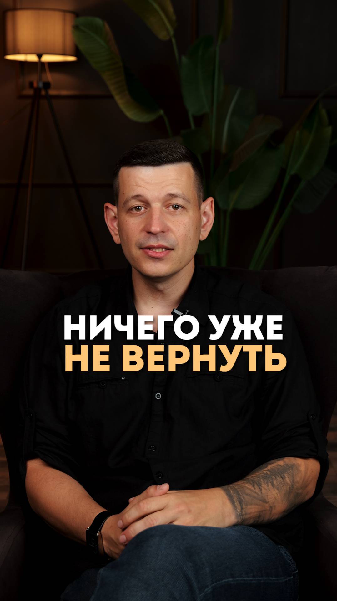 Ничего уже не вернуть!