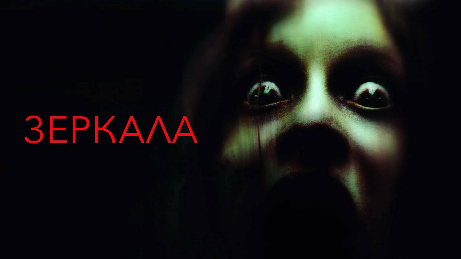 Зеркала ( 2008 ) - Трейлер
