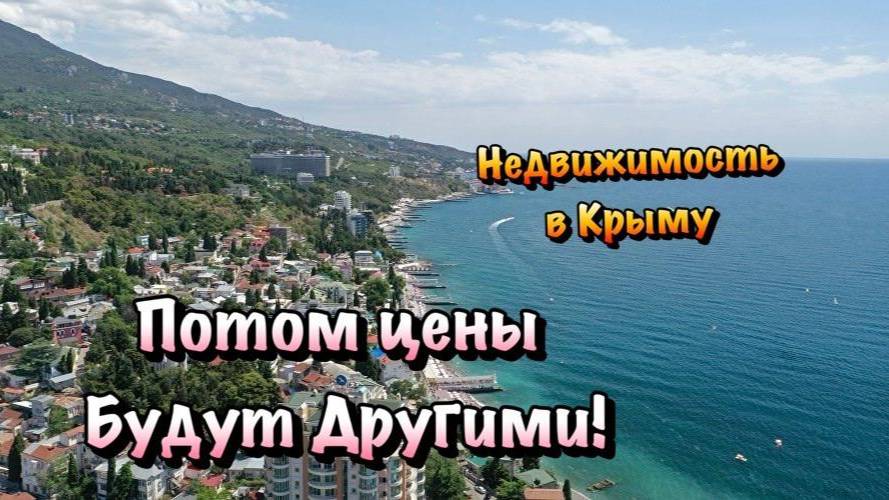 Почему именно Сейчас стоит Покупать Недвижимость в Крыму❓