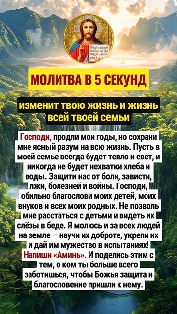 5 секунд молитвы изменят судьбу вас и вашей семьи
