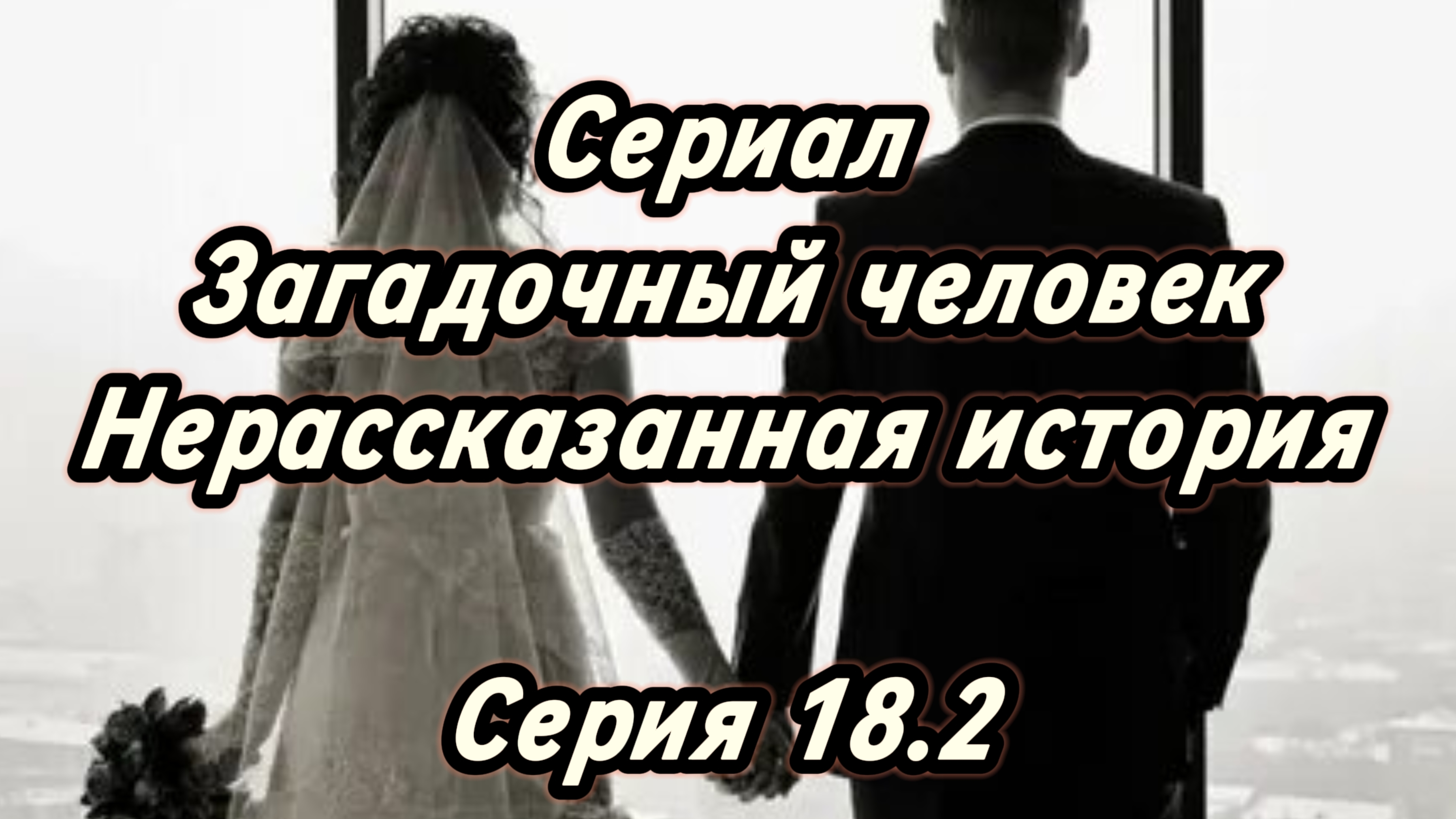 Сериал Загадочный человек: Нерассказанная история. Серия 18.2