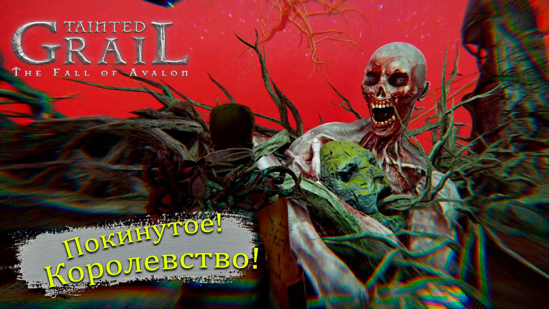 Мир для завоевания в Tainted Grail: The Fall Of Avalon - Прохождение игры #19