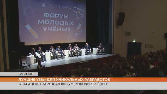 В Саранске стартовал форум молодых учёных