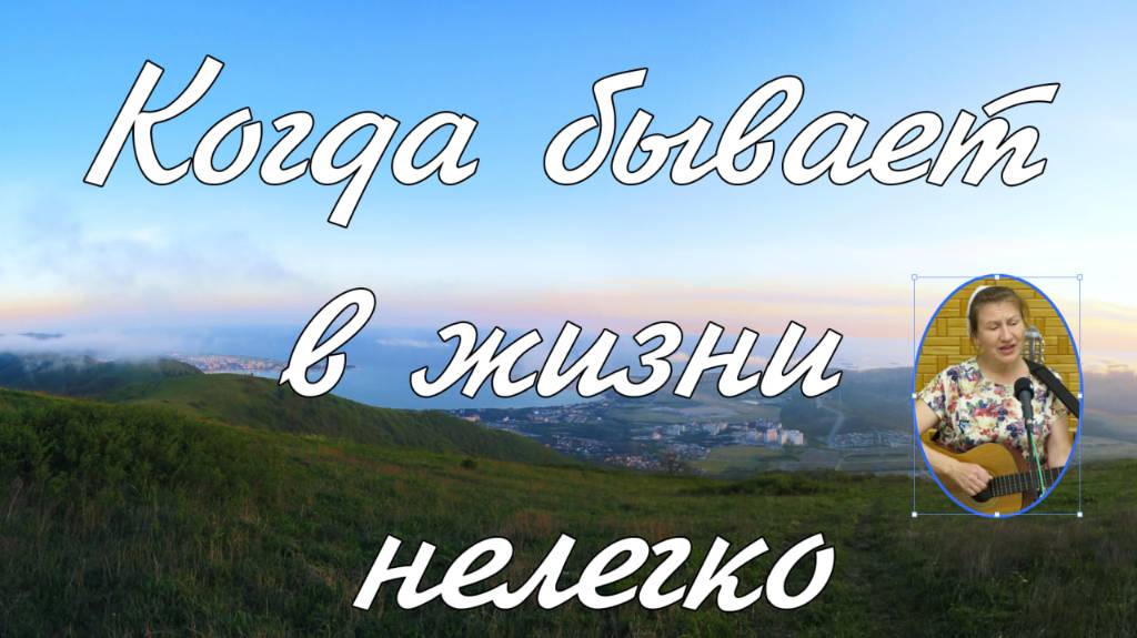 Когда бывает в жизни нелегко Светлана Шинкарёва