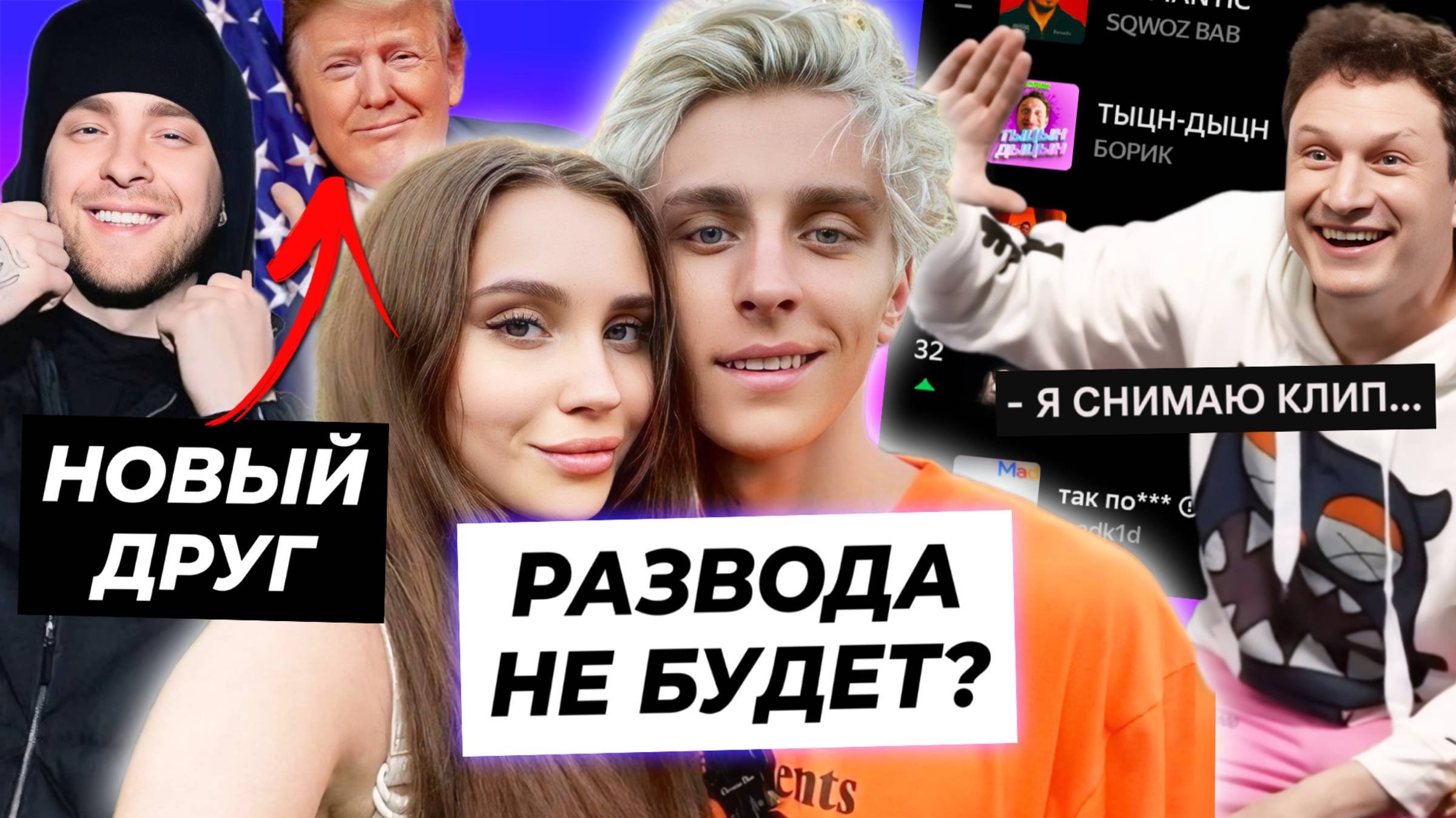 Влад А4 и Юля помирились / Крид подружился с Трампом / Тыцн-Дыцн от Сатира покоряет чарты