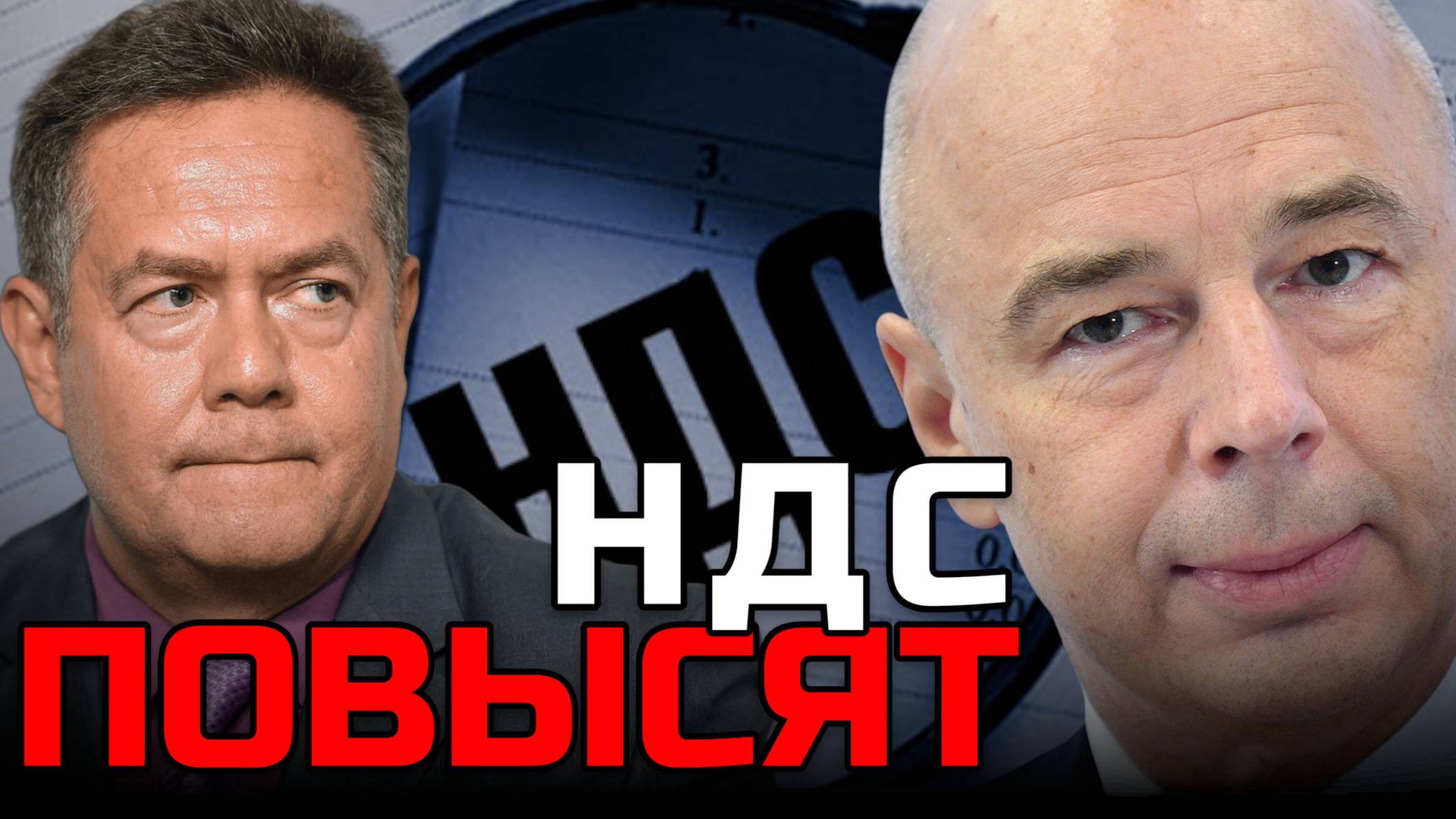 ПЛАТОШКИН | Повышение НДС: Скромное обаяние буржуазии и удар по народу