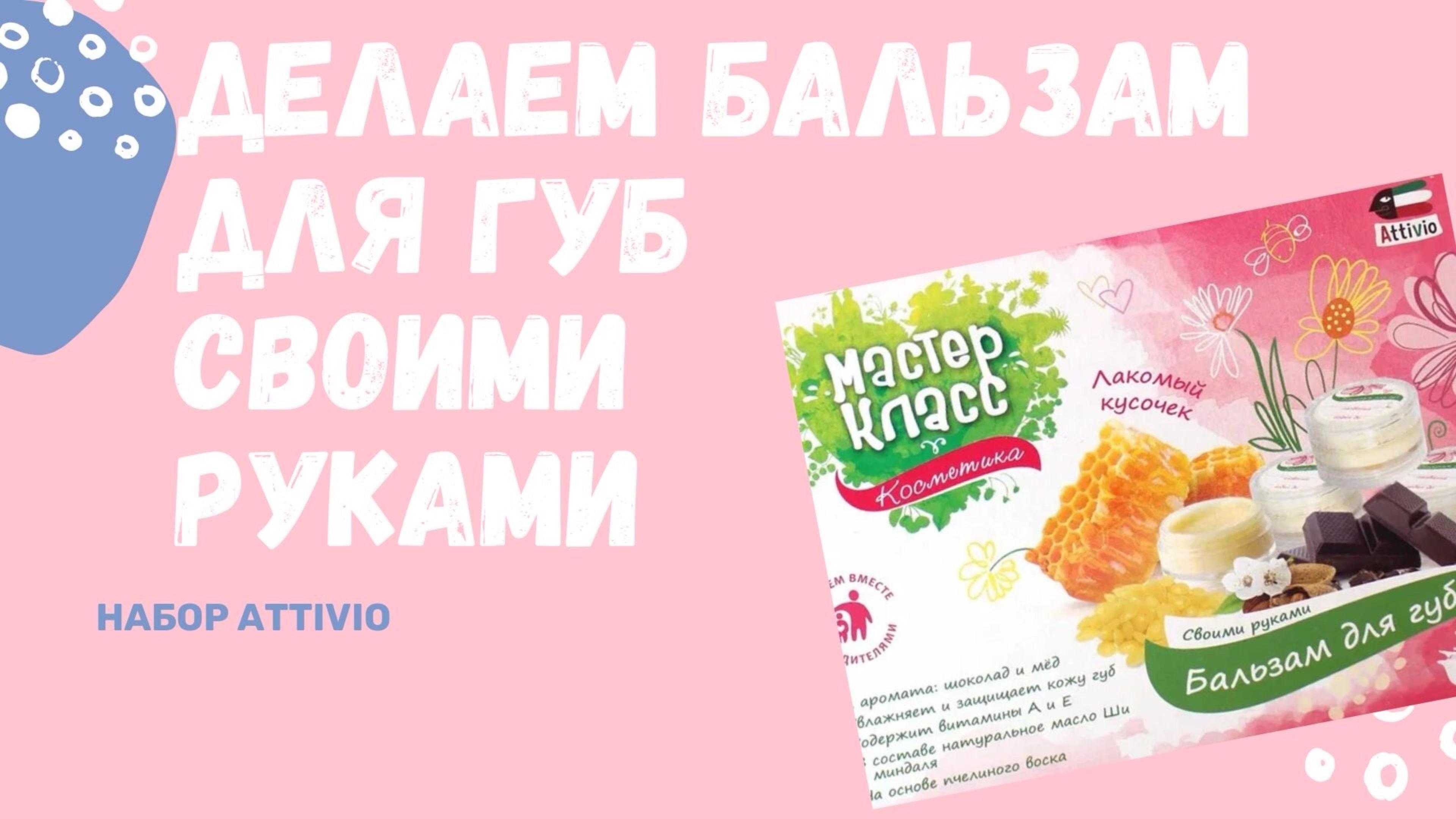  ДЕЛАЮ БАЛЬЗАМю ДЛЯ ГУБ СВОИМИ РУКАМИ      Набор Attivio 