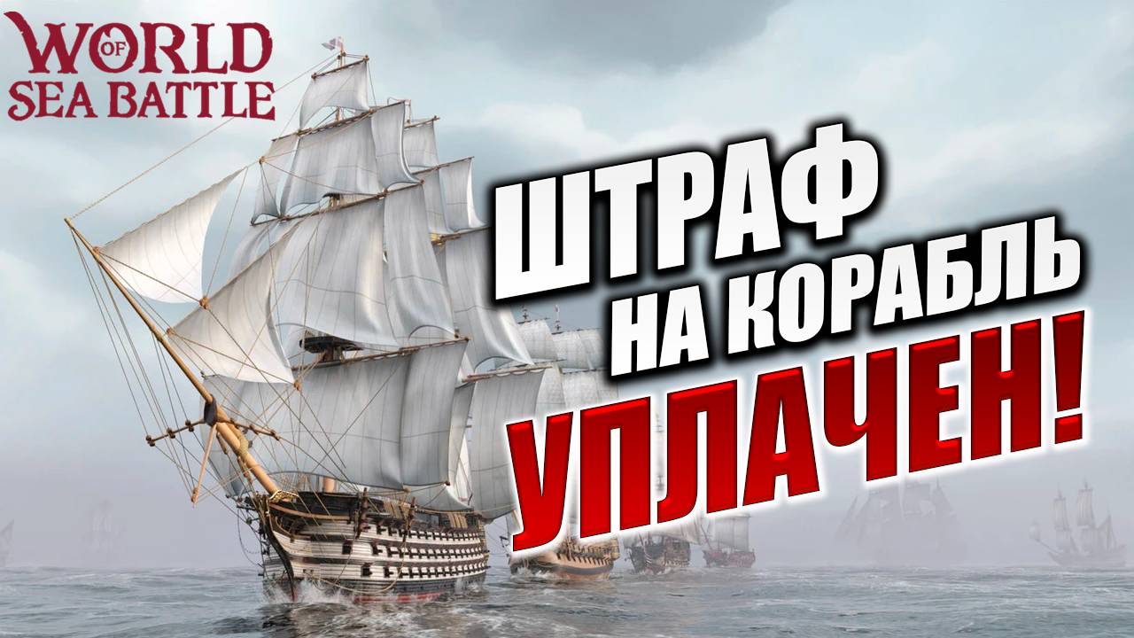 ШТРАФ НА КОРАБЛЬ УПЛАЧЕН! | Без Доната | World Of Sea Battle | #34